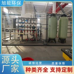 旭能水設(shè)備定制 全自動控制系統(tǒng) 除鹽水設(shè)備 **處理