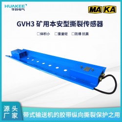 礦用本安型撕裂傳感器GVH3 皮帶機(jī)防縱撕保護(hù) 紅外探頭檢測