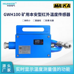 GWH100礦用本安型紅外溫度傳感器 模塊化設(shè)計(jì)整體封裝