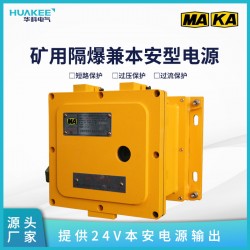 礦用本安電源KDW127/24B 經(jīng)煤安防爆雙認(rèn)證