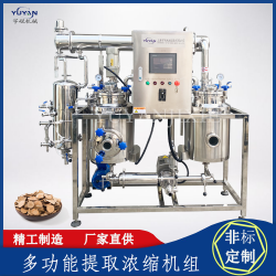 實(shí)驗(yàn)型醫(yī)藥保健多功能提取濃縮設(shè)備