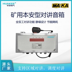 KXY18(A)礦用本安型對講音箱 實(shí)現(xiàn)一鍵組內(nèi)對講