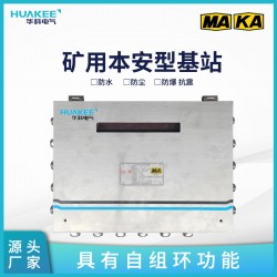 包頭礦用本安型基站 礦用無線通信基站