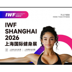 2026 IWF 3屆上海國際健身、康體休閑展覽會
