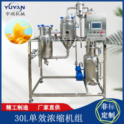單效濃縮蒸發(fā)器 不銹鋼化工食品濃縮機(jī)組