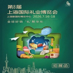 2026上海禮品家居展|第8屆上海國(guó)際禮業(yè)博覽會(huì)