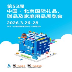 2026上海禮品展第53屆北京國際禮品、贈(zèng)品及家庭用品展覽會(huì)
