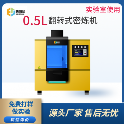 威伯倫 進(jìn)口替代 0.5L翻轉(zhuǎn)式密煉機(jī) 0.5L實驗型密煉機(jī)