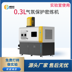 威伯倫 進(jìn)口替代 0.3L氣氛保護(hù)密煉機(jī)