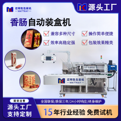 邁特凱食品香腸裝盒機(jī)