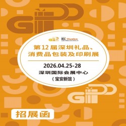2026深圳禮品包裝展|12屆深圳禮品、消費(fèi)品包裝及印刷展