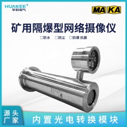 廠家直銷煤安認(rèn)證攝像機(jī)KBA127煤礦防爆網(wǎng)絡(luò)攝像