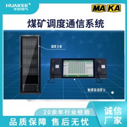 大同煤礦調(diào)度通信系統(tǒng) 井下調(diào)度管理系統(tǒng)