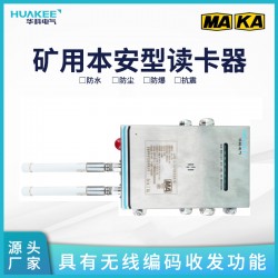 呂梁礦用本安型讀卡器 人員管理讀卡器