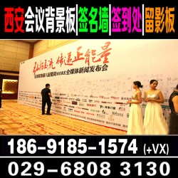 西安會(huì)議簽到墻  西安桁架背景板 展板引導(dǎo)牌水牌 注水旗租賃