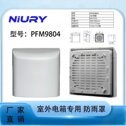 戶外電箱防水罩PFVS9804室外電柜散熱通風口防水罩子