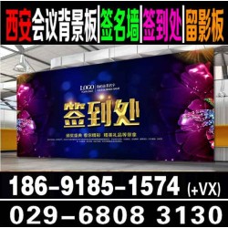 西安年會(huì)桁架搭建,年會(huì)背景板簽到墻噴繪,會(huì)議會(huì)場(chǎng)布置展板展架