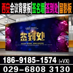西安酒店會(huì)議背景板搭建|西安噴繪桁架簽到板|西安酒店會(huì)議布場(chǎng)
